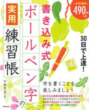 画像をギャラリービューアに読み込む, 書き込み式ボールペン字の実用練習帳 加藤恵美 ｶﾄｳｴﾐ 成美堂出版 :9784415333236

