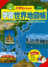 画像をギャラリービューアに読み込む, #正井泰夫 #小学生のための学習世界地図帳 :9784415333502
