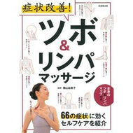 ＃横山由美子 ＃症状改善！ツボ＆リンパマッサージ ﾖｺﾔﾏﾕﾐｺ 成美堂出版 症状改善!ツボ&リンパマッサージ : Yumiko Yokoyama Symptoms improved! :9784415333533