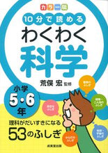 画像をギャラリービューアに読み込む, #荒俣宏 #カラー版わくわく科学小学５・６年 :9784415333809
