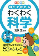 #荒俣宏 #カラー版わくわく科学小学５・６年 :9784415333809