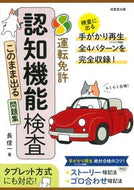 #長信一 #運転免許認知機能検査このまま出る問題集 :9784415333830
