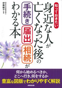 #伊藤綾子 #身近な人が亡くなった後の手続き・届出・相