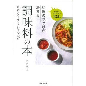 ＃しらいしやすこ ＃料理の味つけが決まる！調味料の本 ｼﾗｲｼﾔｽｺ ●成美堂出版（実用） :9784415334219