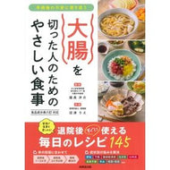 ＃福長洋介 ＃大腸を切った人のためのやさしい食事 ﾌｸﾅｶﾞﾖｳｽｹ ●成美堂出版（実用） :9784415334226