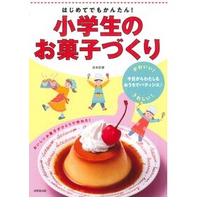 ＃浜本彩香 ＃はじめてでもかんたん！小学生のお菓子づく ﾊﾏﾓﾄｱﾔｶ ●成美堂出版（実用） :9784415334295