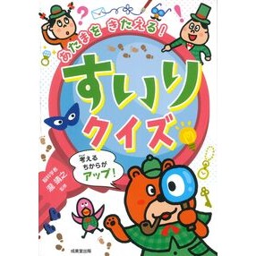 ＃瀧靖之 ＃あたまをきたえる！すいりクイズ ﾀｷﾔｽﾕｷ ●成美堂出版（実用） :9784415334301