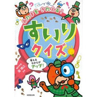 ＃瀧靖之 ＃あたまをきたえる！すいりクイズ ﾀｷﾔｽﾕｷ ●成美堂出版（実用） :9784415334301