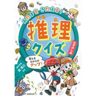 ＃瀧靖之 ＃あたまをきたえる！推理クイズ　むずかしめ ﾀｷﾔｽﾕｷ ●成美堂出版（実用） :9784415334318