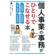 ＃齋藤一生 ＃個人事業の事務がひとりでこなせる本 ｻｲﾄｳｲﾂｾｲ ●成美堂出版（実用） :9784415334363