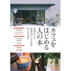＃成美堂出版編集部 ＃カフェをはじめる人の本 ｾｲﾋﾞﾄﾞｳｼﾕﾂﾊﾟﾝ ●成美堂出版（実用） :9784415334998