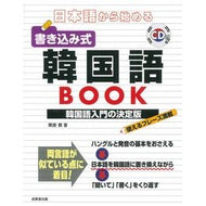 ＃栗原景 ＃日本語から始める書き込み式韓国語ＢＯＯＫ ｸﾘﾊﾗｶｹﾞﾘ :9784415335100