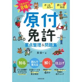＃長 信一 ＃これだけで合格！原付免許要点整理＆問題集 : チヨウシンイチ : You can pass with just this! Moped license key points and problem collection : It's a good ide : 9784415335315 :9784415335315