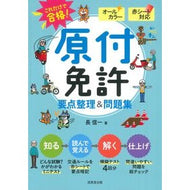 ＃長 信一 ＃これだけで合格！原付免許要点整理＆問題集 : チヨウシンイチ : You can pass with just this! Moped license key points and problem collection : It's a good ide : 9784415335315 :9784415335315