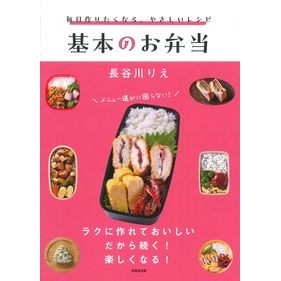 ＃長谷川りえ ＃基本のお弁当 ﾊｾｶﾞﾜﾘｴ :9784415335384