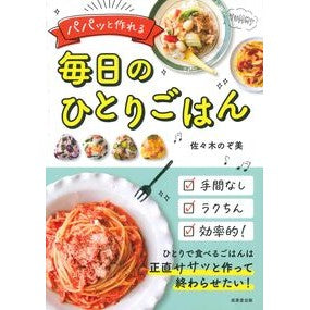 ＃佐々木のぞ美 ＃パパッと作れる毎日のひとりごはん ｻｻｷﾉｿﾞﾐ ●成美堂出版（実用） :9784415335452