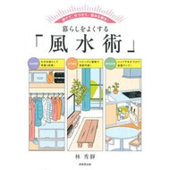 ＃林秀靜 ＃暮らしをよくする「風水術」 ﾘﾝｼﾕｳｾｲ ●成美堂出版（実用） :9784415335469