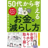 ＃頼藤太希 ＃５０代から考えるお金の減らし方 ﾖﾘﾌｼﾞﾀｲｷ ●成美堂出版（実用） :9784415335476