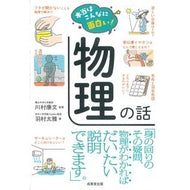 ＃川村康文 ＃本当はこんなに面白い！物理の話 ｶﾜﾑﾗﾔｽﾌﾐ ●成美堂出版（実用） :9784415335643