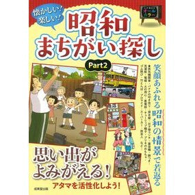 ＃懐かしい！楽しい！昭和まちがい探し　２ :9784415335759