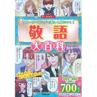 ＃深谷圭助 ＃敬語大百科 : フカヤケイスケ : ●成美堂出版（実用） : Honorific encyclopedia : Fukayakeisuke : 9784415335780 :9784415335780