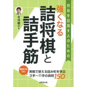 ＃北浜健介 ＃強くなる詰将棋と詰手筋 ｷﾀﾊﾏｹﾝｽｹ ●成美堂出版（実用） :9784415335827