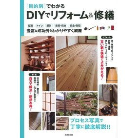 ＃［目的別］でわかるＤＩＹでリフォーム＆修 ●成美堂出版（実用） :9784415335919