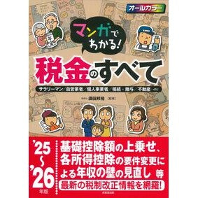 ＃須田邦裕 ＃’２５－２６　税金のすべて ｽﾀﾞｸﾆﾋﾛ ●成美堂出版（実用） :9784415335957