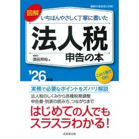 ＃須田邦裕 ＃’２６　法人税申告の本 ｽﾀﾞｸﾆﾋﾛ ●成美堂出版（実用） :9784415336206