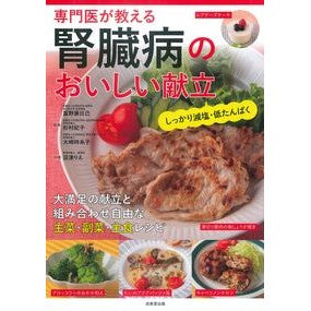 ＃富野康日己 ＃専門医が教える腎臓病のおいしい献立 : トミノヤスヒコ : Delicious menu for kidney disease taught by a specialist : Tominoyasuhiko : 9784415336305 :9784415336305