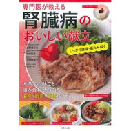 ＃富野康日己 ＃専門医が教える腎臓病のおいしい献立 : トミノヤスヒコ : Delicious menu for kidney disease taught by a specialist : Tominoyasuhiko : 9784415336305 :9784415336305