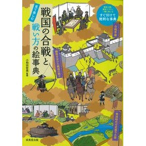 ＃小和田哲男 ＃戦国の合戦と戦い方の絵事典 ｵﾜﾀﾞﾃﾂｵ ●成美堂出版（実用） :9784415336312