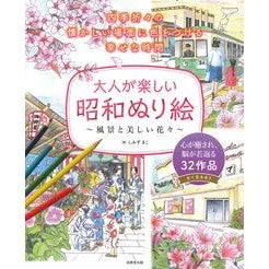 ＃しみずきこ ＃大人が楽しい昭和ぬり絵　風景と美しい花々 : シミズキコ : Fun Showa coloring book for adults: Landscapes and beautiful flowers : Simisukiko : 9784415336336 :9784415336336