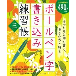 ＃加藤朱華 ＃ボールペン字書き込み練習帳　３ ｶﾄｳﾊﾈｽﾞ ●成美堂出版（実用） :9784415336367