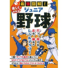 ＃最強図解！楽しくわかるジュニア野球 ●成美堂出版（実用） :9784415336428
