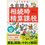 ＃千代田タックスパート ＃よくわかる生前贈与と相続時精算課税 ﾁﾖﾀﾞﾀﾂｸｽﾊﾟ-ﾄﾅ-ｽﾞ ●成美堂出版（実用） :9784415336510