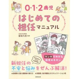 ＃冨田久枝 ＃０・１・２歳児はじめての担任マニュアル ﾄﾐﾀﾋｻｴ ●成美堂出版（実用） :9784415336688