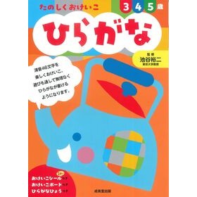 ＃池谷裕二 ＃たのしくおけいこ　ひらがな ｲｹｶﾞﾔﾕｳｼﾞ ●成美堂出版（実用） :9784415336824