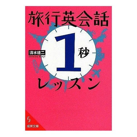 旅行英会話「１秒」レッスン