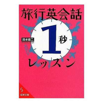旅行英会話「１秒」レッスン