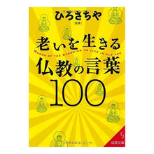Load image into Gallery viewer, ＃ひろ　さちや　監修 ＃老いを生きる仏教の言葉１００ ﾋﾛｻﾁﾔ :9784415401966
