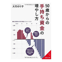 Load image into Gallery viewer, ５０歳からの手持ち資金の増やし方
