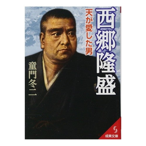 西郷隆盛　天が愛した男 Touji Domon
