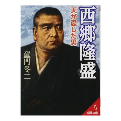 西郷隆盛　天が愛した男 Touji Domon
