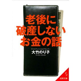 老後に破産しないお金の話　第３版