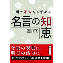 Load image into Gallery viewer, 一瞬で不安をしずめる名言の知恵
