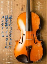 画像をギャラリービューアに読み込む, #園田信博 #最上の音を引き出す弦楽器マイスターのメン

