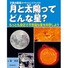 画像をギャラリービューアに読み込む, 月と太陽ってどんな星？　もっとも身近で不
