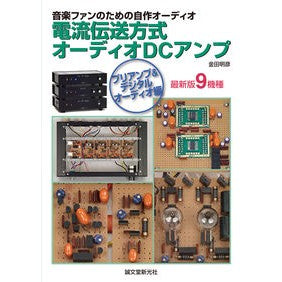 電流伝送方式オーディオＤＣ　オーディオ編