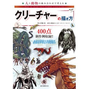 クリーチャーの描き方
